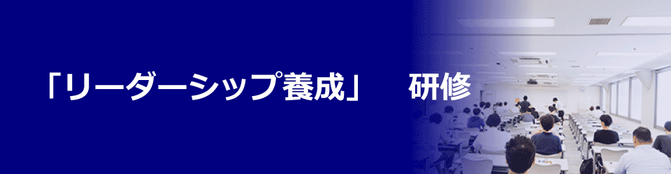 リーダーシップ　養成研修