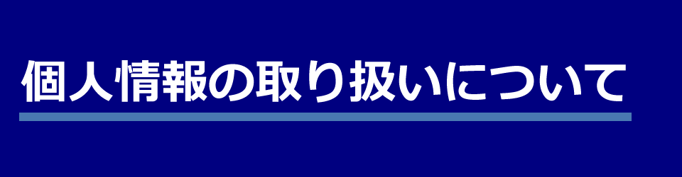 個人情報の取り扱いについて