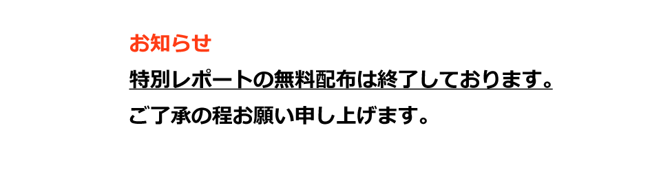 無料配布は終了