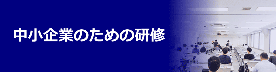 セミナー、講演