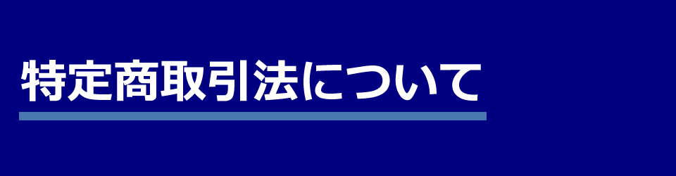 特定商取引法