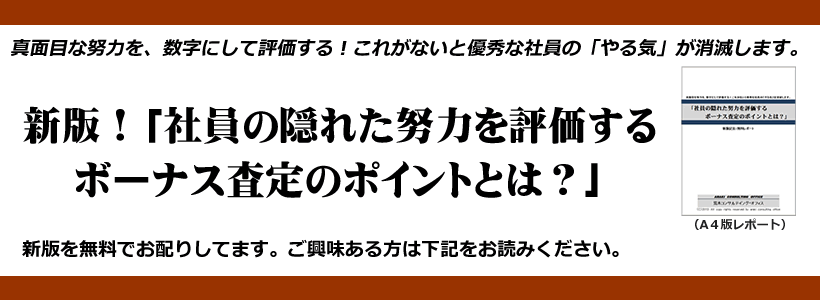 新版！「社員の隠れた努力を評価する ボーナス査定のポイントとは？」