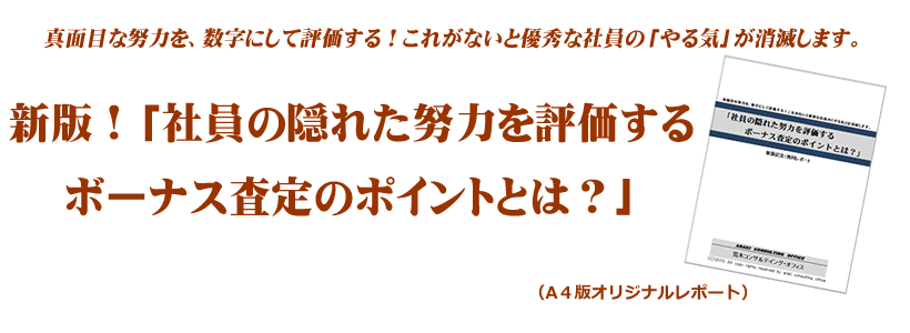 新版！「社員の隠れた努力を評価するボーナス査定のポイントとは？」